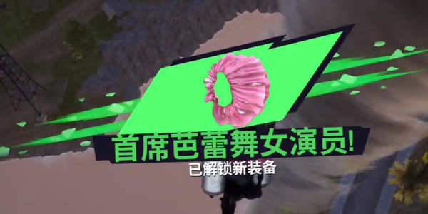 《模拟山羊3》首席芭蕾舞演员在哪