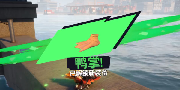 《模拟山羊3》鸭掌怎么解锁