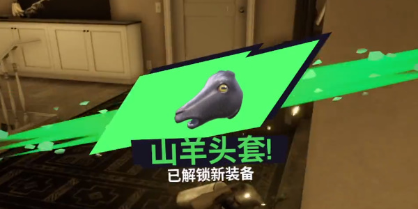 《模拟山羊3》山羊头套怎么获得