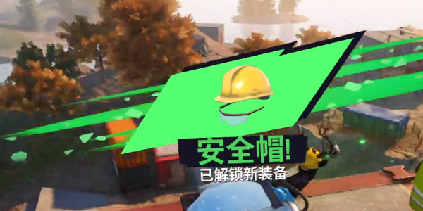 《模拟山羊3》安全帽怎么获得