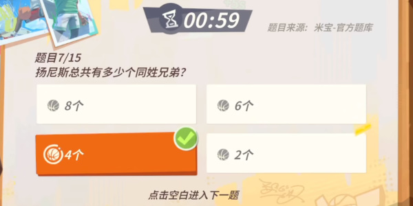 《全明星街球派对》扬尼斯趣味答题攻略