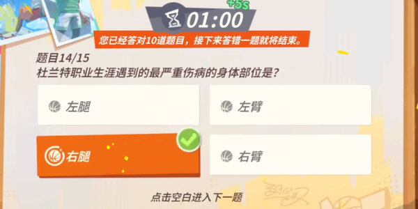 《全明星街球派对》杜兰特趣味答题攻略