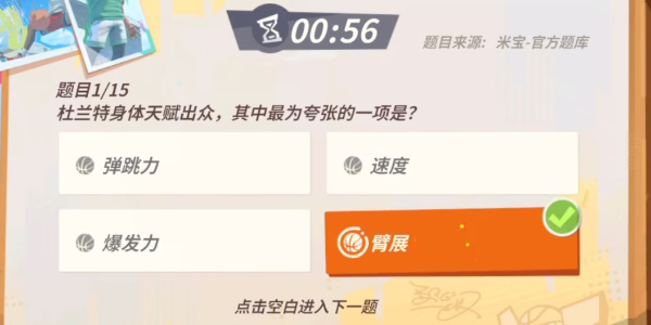 《全明星街球派对》杜兰特趣味答题攻略