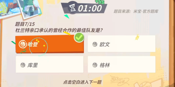 《全明星街球派对》杜兰特趣味答题攻略