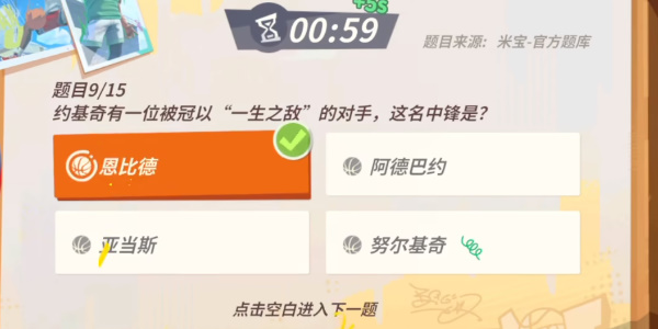 《全明星街球派对》约基奇趣味答题攻略