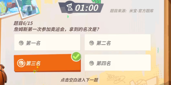 《全明星街球派对》詹姆斯趣味答题攻略