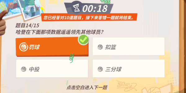 《全明星街球派对》哈登趣味答题攻略