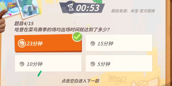 《全明星街球派对》哈登趣味答题攻略