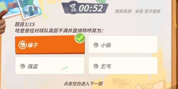 《全明星街球派对》哈登趣味答题攻略