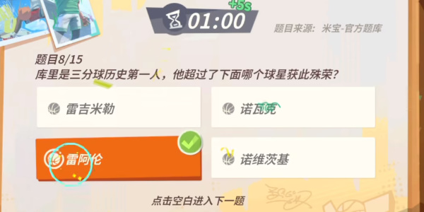 《全明星街球派对》库里趣味答题攻略