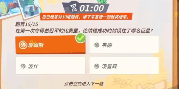 《全明星街球派对》伦纳德趣味答题攻略