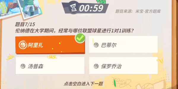 《全明星街球派对》伦纳德趣味答题攻略