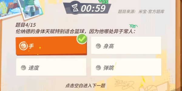 《全明星街球派对》伦纳德趣味答题攻略