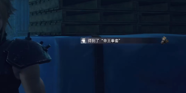 《最终幻想7重生》帝王拳套怎么获得