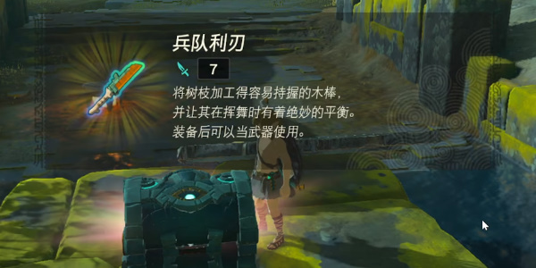 《塞尔达传说王国之泪》兵队利刃怎么获得