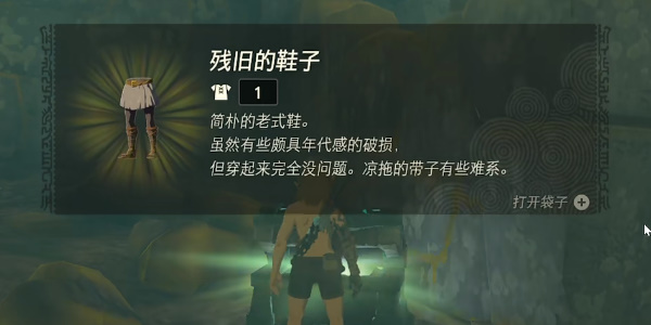 《塞尔达传说王国之泪》残旧的鞋子怎么获得