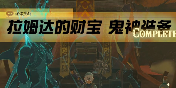 《塞尔达传说王国之泪》鬼神大剑怎么获得