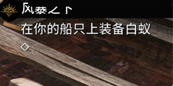 《碧海黑帆》风暴之下任务攻略