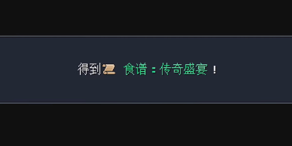 《星之海》传奇盛宴菜谱在哪里