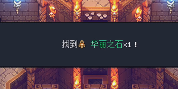 《星之海》月亮摇篮华丽之石1在哪里