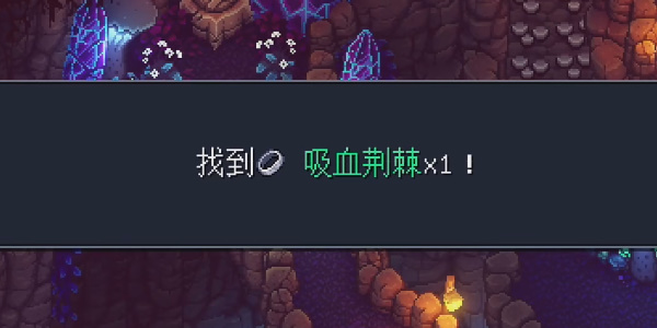 《星之海》禁忌洞穴吸血荆棘在哪里