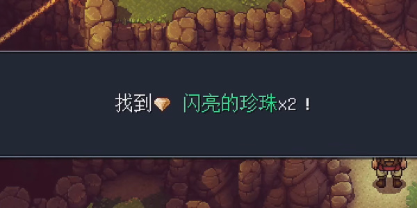 《星之海》山间小径闪亮的珍珠在哪里