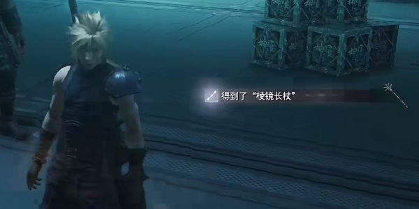 《最终幻想7重生》棱镜长杖怎么获得