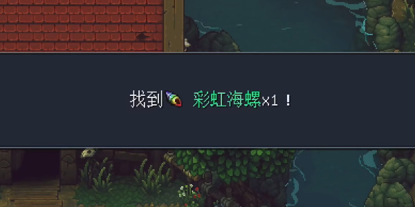 《星之海》颂菇沼泽彩虹海螺在哪里