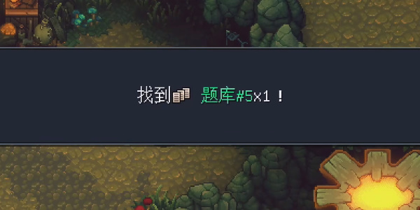《星之海》颂菇沼泽题库5在哪里