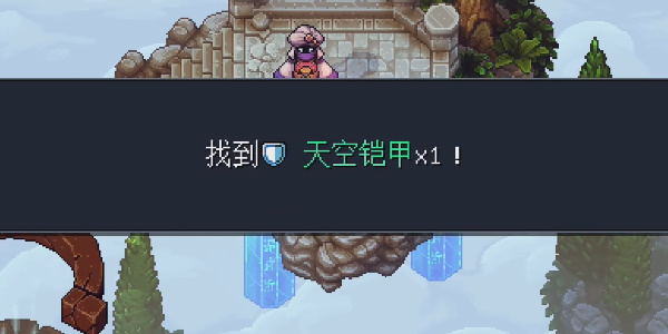 《星之海》风元素天空岛天空铠甲在哪里