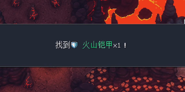 《星之海》烤炉山火山铠甲在哪里