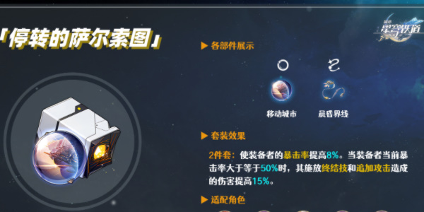 《星穹铁道》米沙遗器选择推荐