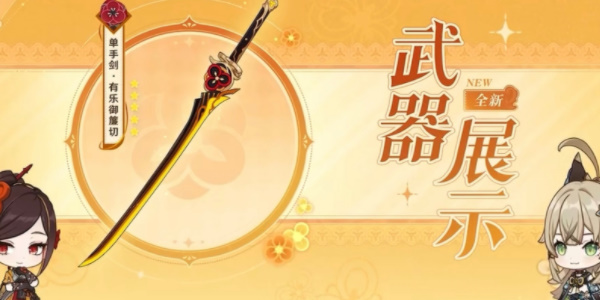 《原神》有乐御簾切武器怎么样