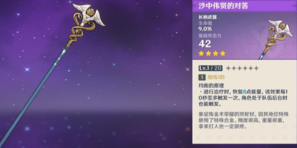 《原神》沙中伟贤的对答武器分析介绍