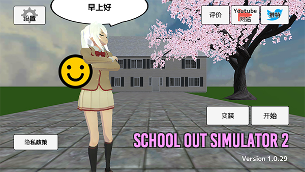 学校生活模拟器2