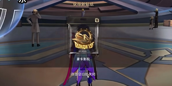 《星穹铁道》豪车影院贴纸在哪里