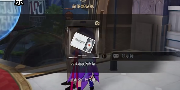 《星穹铁道》石头老板贴纸在哪里