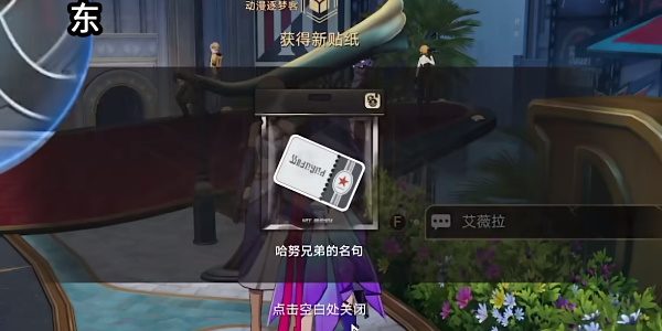《星穹铁道》哈努兄弟贴纸在哪里