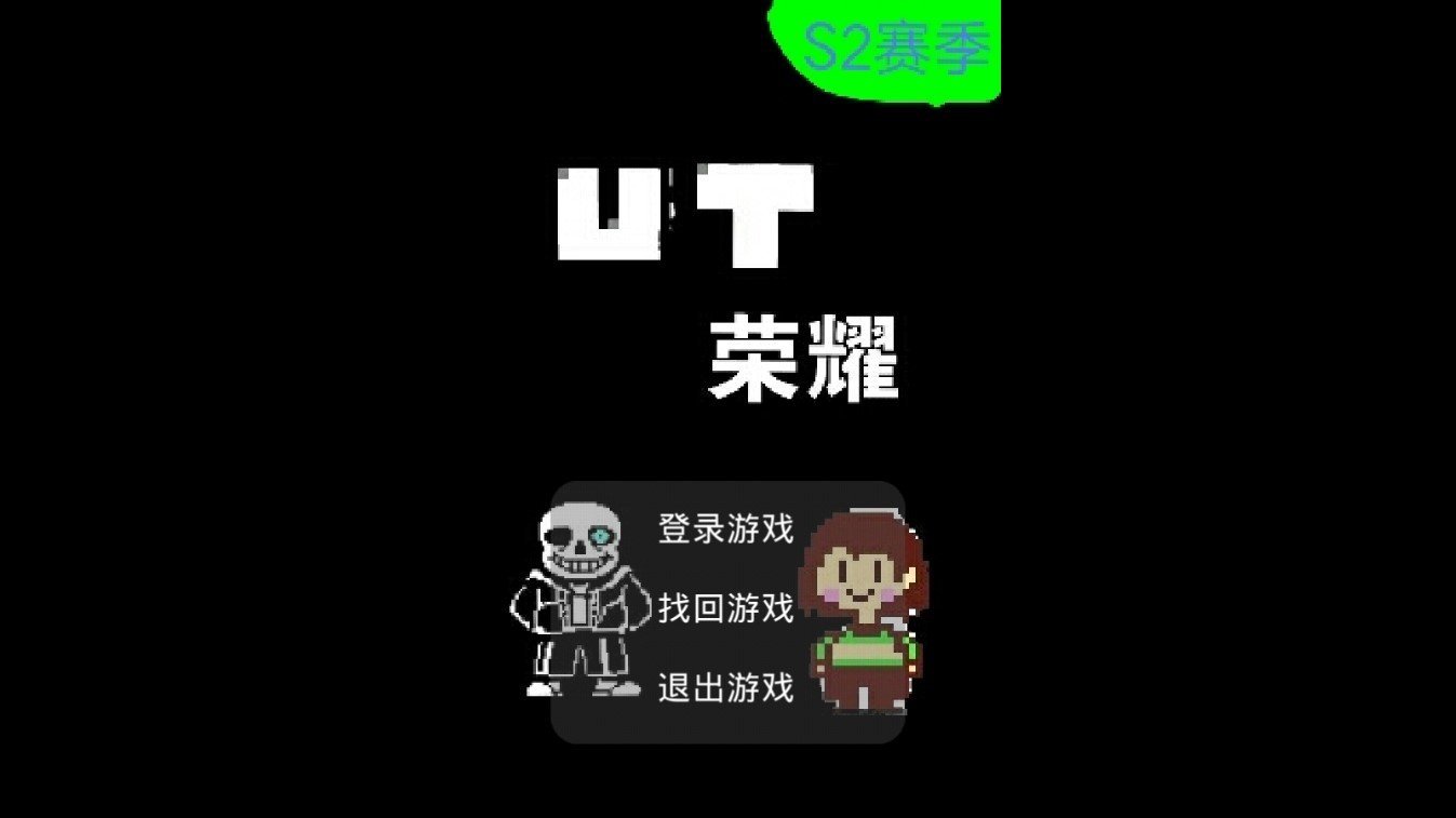 UT荣耀中文版