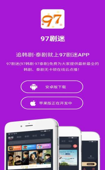 97剧迷网app