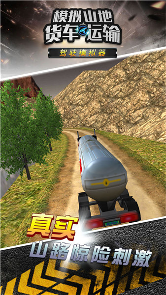模拟山地货车运输