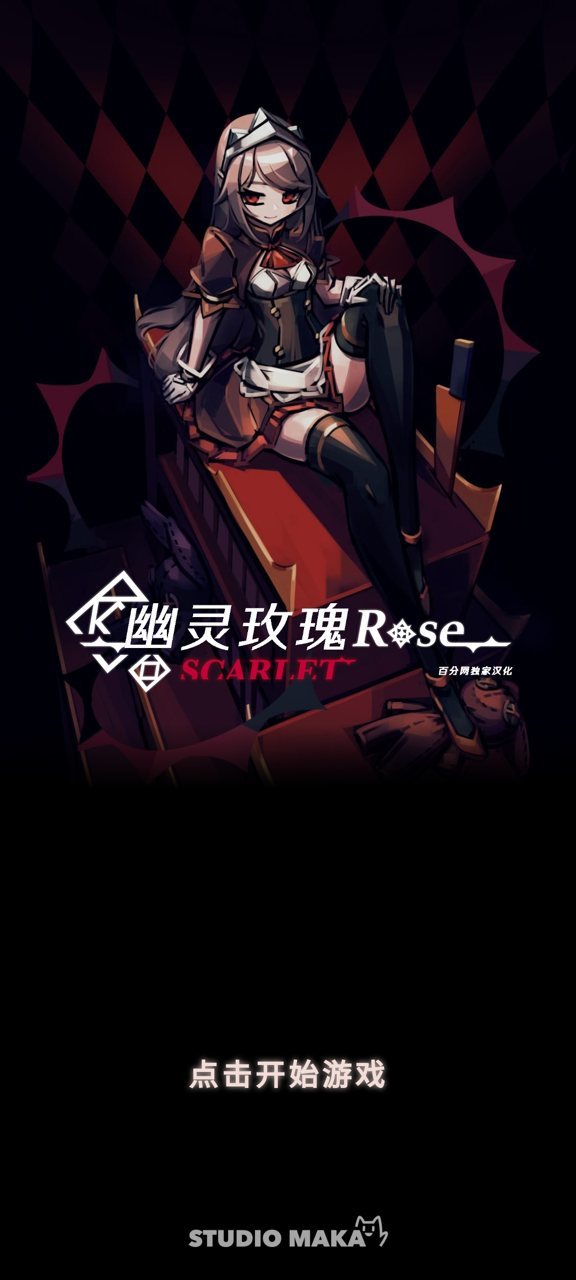 幻影玫瑰红中文版