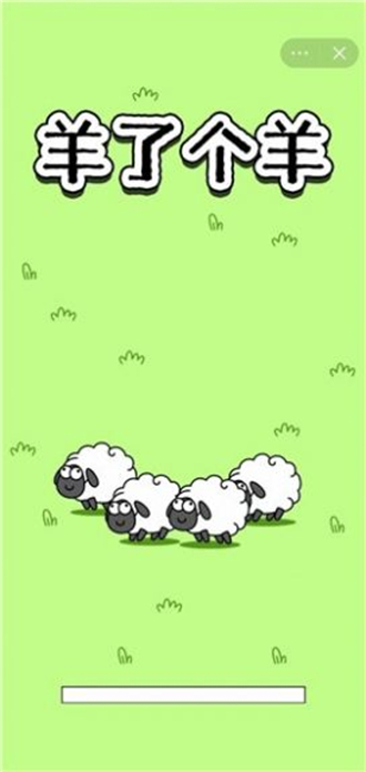 微信羊了个羊