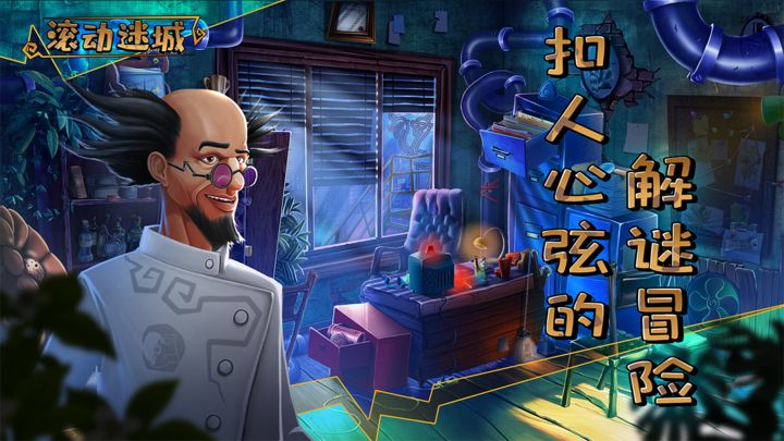 滚动迷城最新版