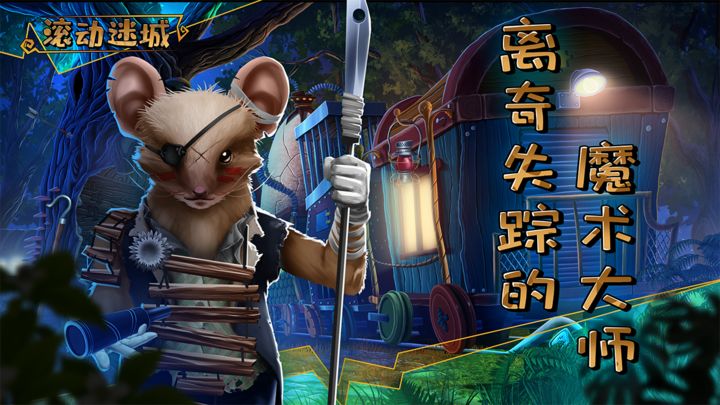 滚动迷城最新版