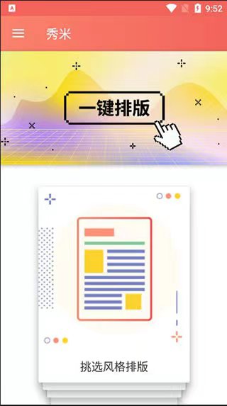 秀米编辑器app
