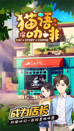 猫语咖啡最新版