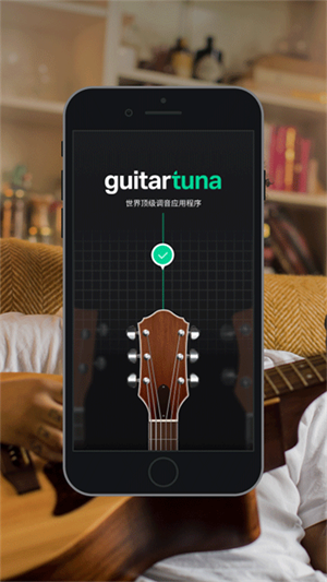 GuitarTuna手机版