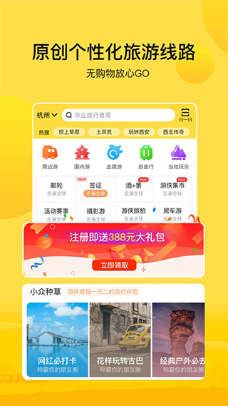 游侠客旅行app