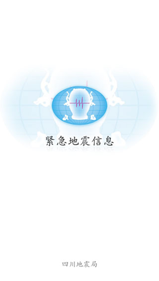 四川紧急地震信息app